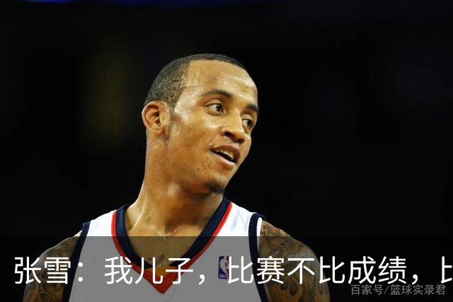 张雪：我儿子，比赛不比成绩，比开心重要！